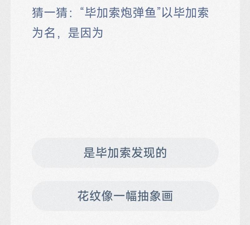 改写后的：支付宝神奇海洋2024年9月11日答案：毕加索炮弹鱼为何以毕加索命名