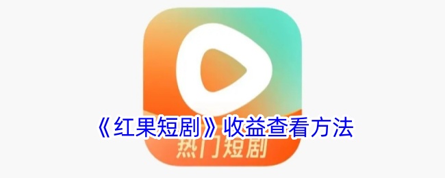 《红果短剧》收益查看方法