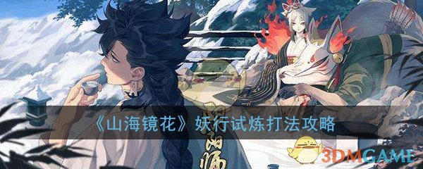 《阴阳师》妖行试炼打法攻略