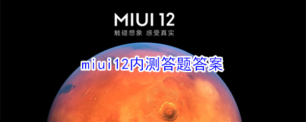 MIUI 12 内测答题答案全面解析与汇总