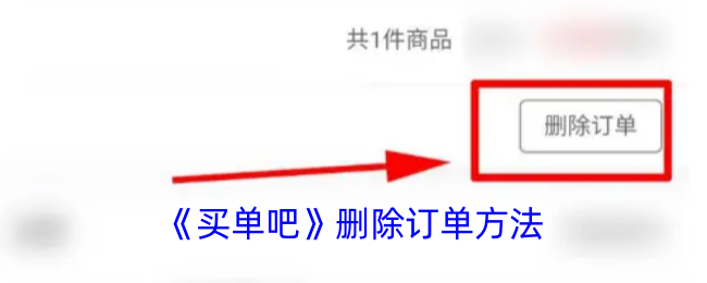 《买单吧》删除订单方法