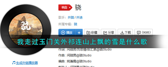 《我走过玉门关外，祁连山上飘的雪》歌曲信息介绍