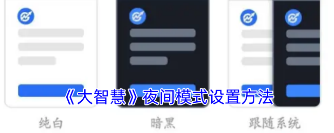 《大智慧》夜间模式设置方法