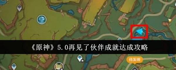 《原神》5.0再见了伙伴成就达成攻略