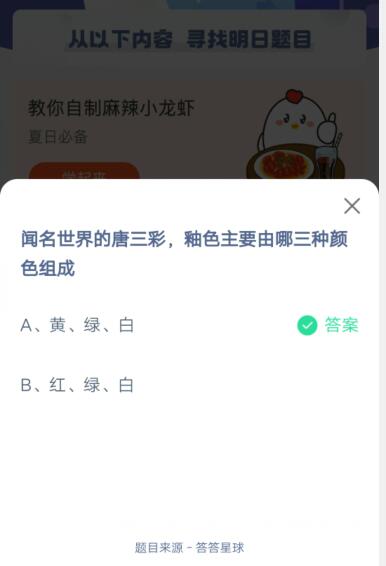 闻名世界的唐三彩，其主要釉色是由哪三种颜色构成？_支付宝蚂蚁庄园2021年6月4日答案