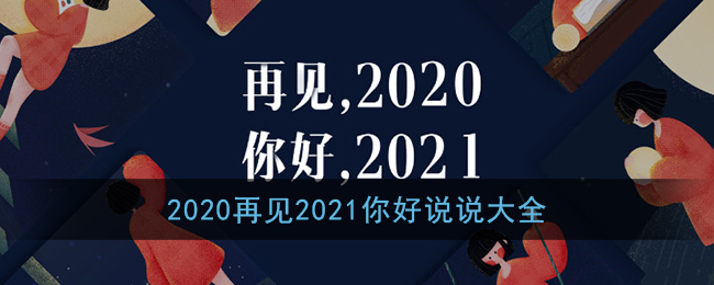 2020再见2021你好说说大全