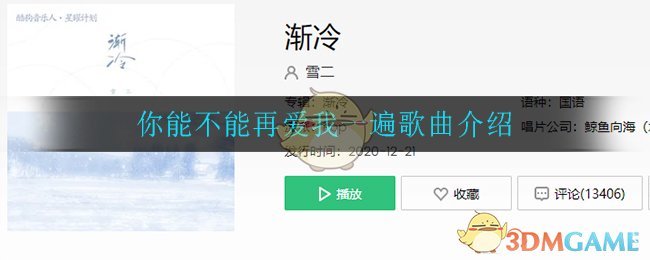 《你能不能再爱我一遍》：重温往日热情的歌曲介绍