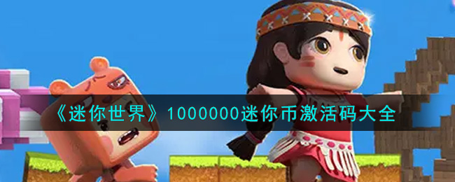 《迷你世界》1000000迷你币激活码大全