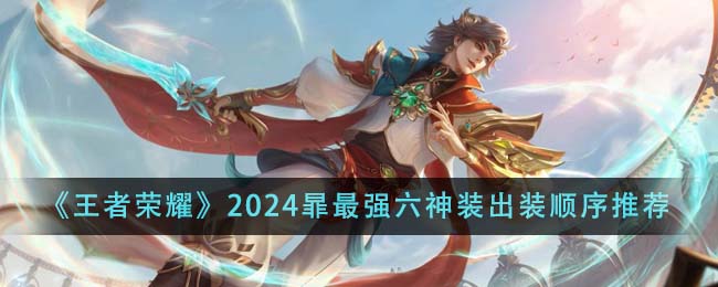 《王者荣耀》2024暃最强六神装出装顺序推荐