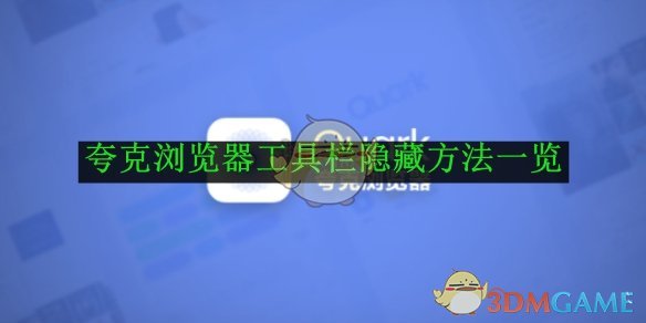 《夸克浏览器》工具栏隐藏方法一览