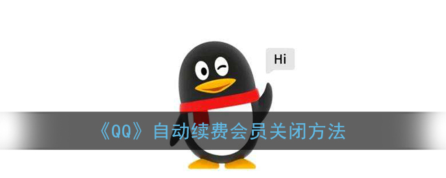 《QQ》自动续费会员关闭方法