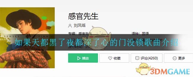 《如果天都黑了夜都深了心的门没锁》歌曲解析与介绍