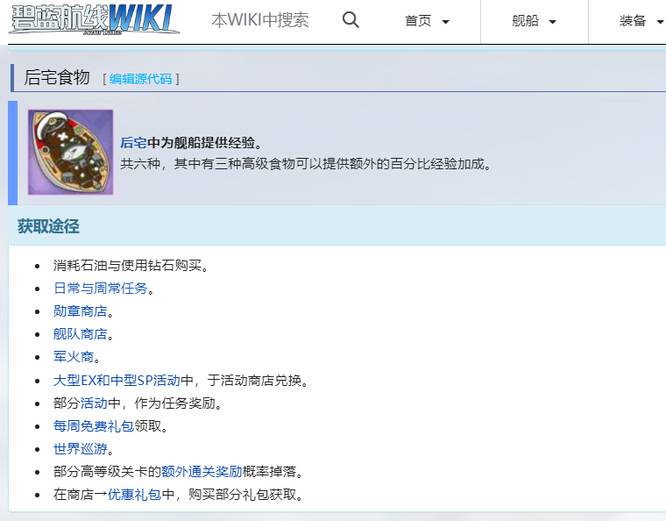 《碧蓝航线》后宅食物获取方法
