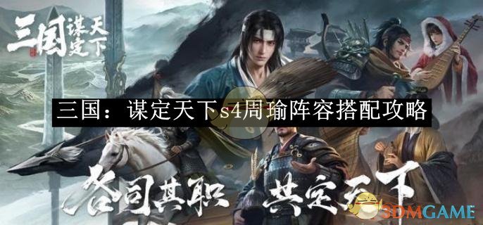 《三国：谋定天下》s4周瑜阵容搭配攻略