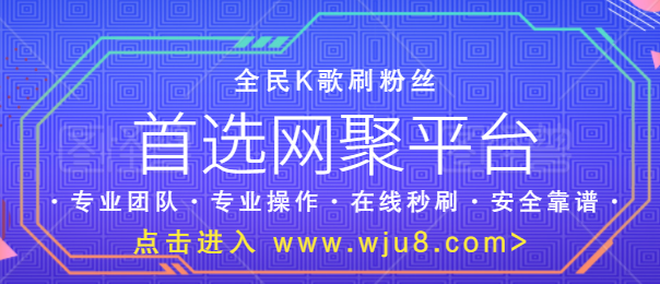 全民K歌刷粉丝软件,全民K歌在线刷粉丝,我们应该如何选择? 