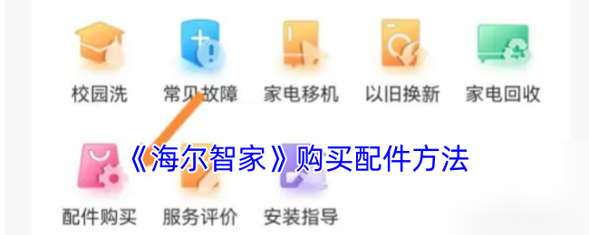 《海尔智家》购买配件方法