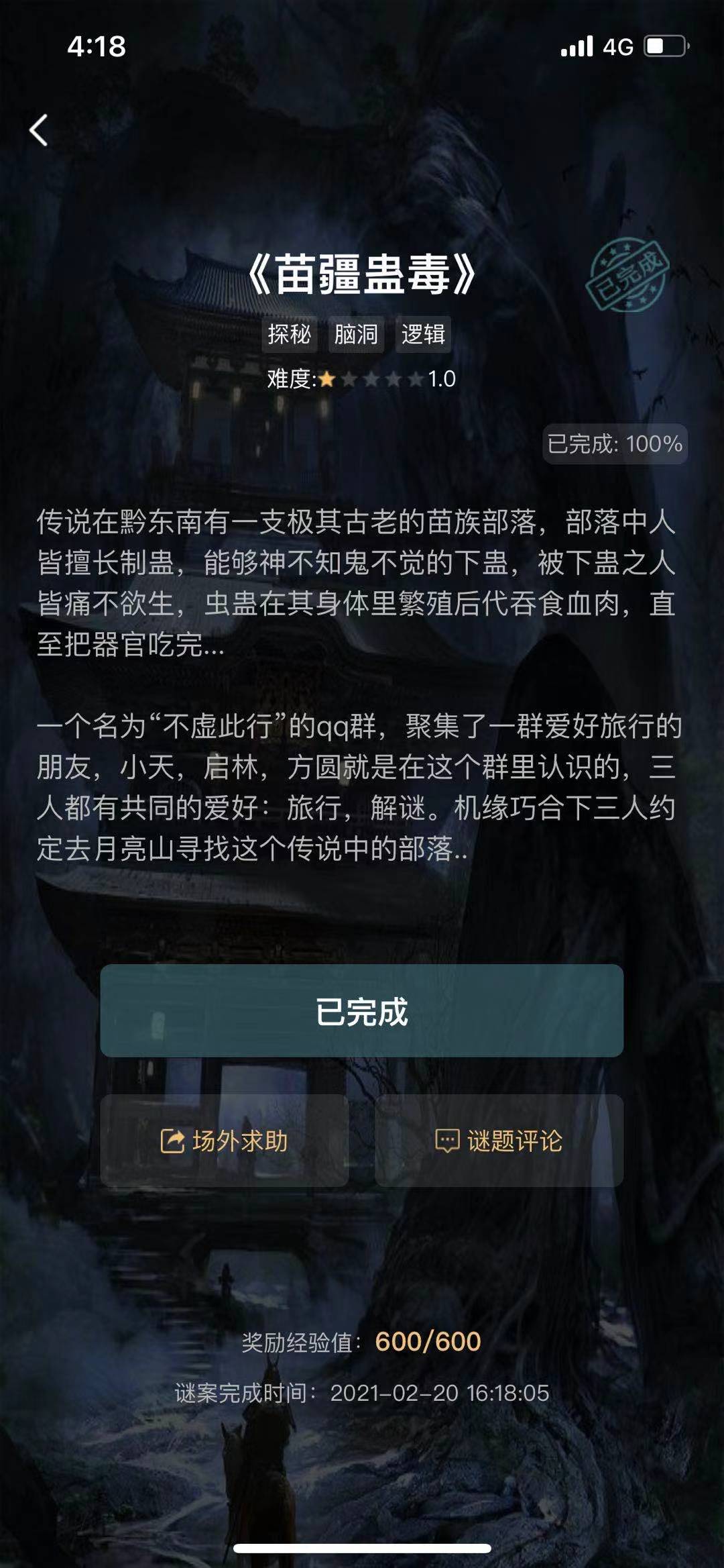 《犯罪大师》苗疆蛊毒答案介绍