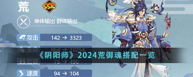 《阴阳师》2024荒御魂搭配一览