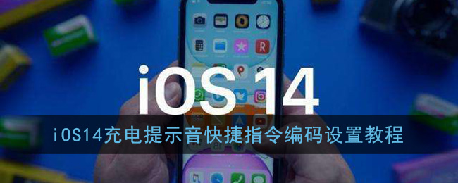 iOS14充电提示音快捷指令编码设置教程