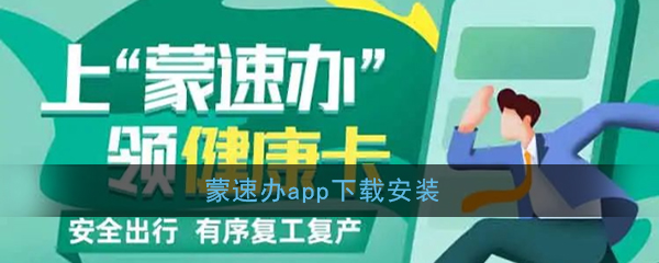 《蒙速办》app官方版下载