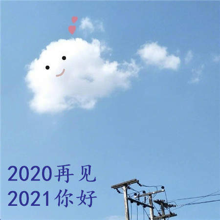 2020再见2021我来了图片头像大全