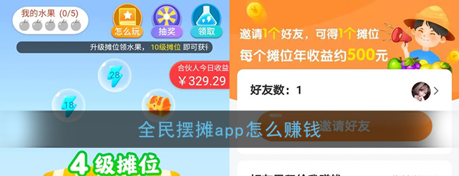 《全民摆摊》app赚钱方法