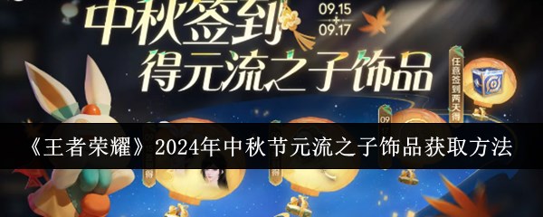 《王者荣耀》2024年中秋节元流之子饰品获取方法