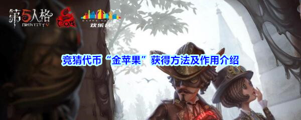 《第五人格》竞猜代币“金苹果”获得方法及作用介绍