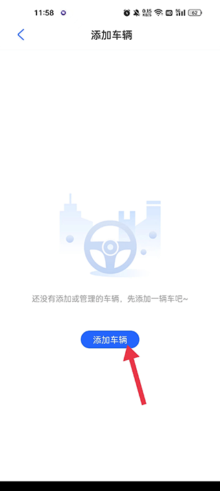 添加车辆页面