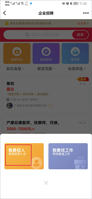 选择招人截图