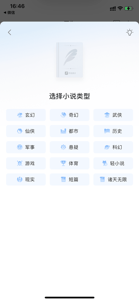 选择小说类型截图